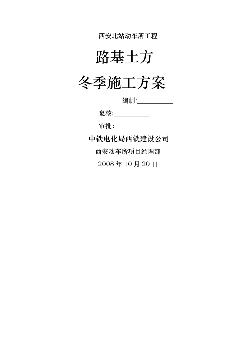 路基土方冬季施工方案.doc_第1页