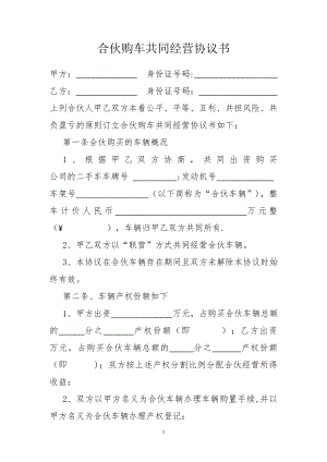 合伙购车共同经营协议书13531.doc