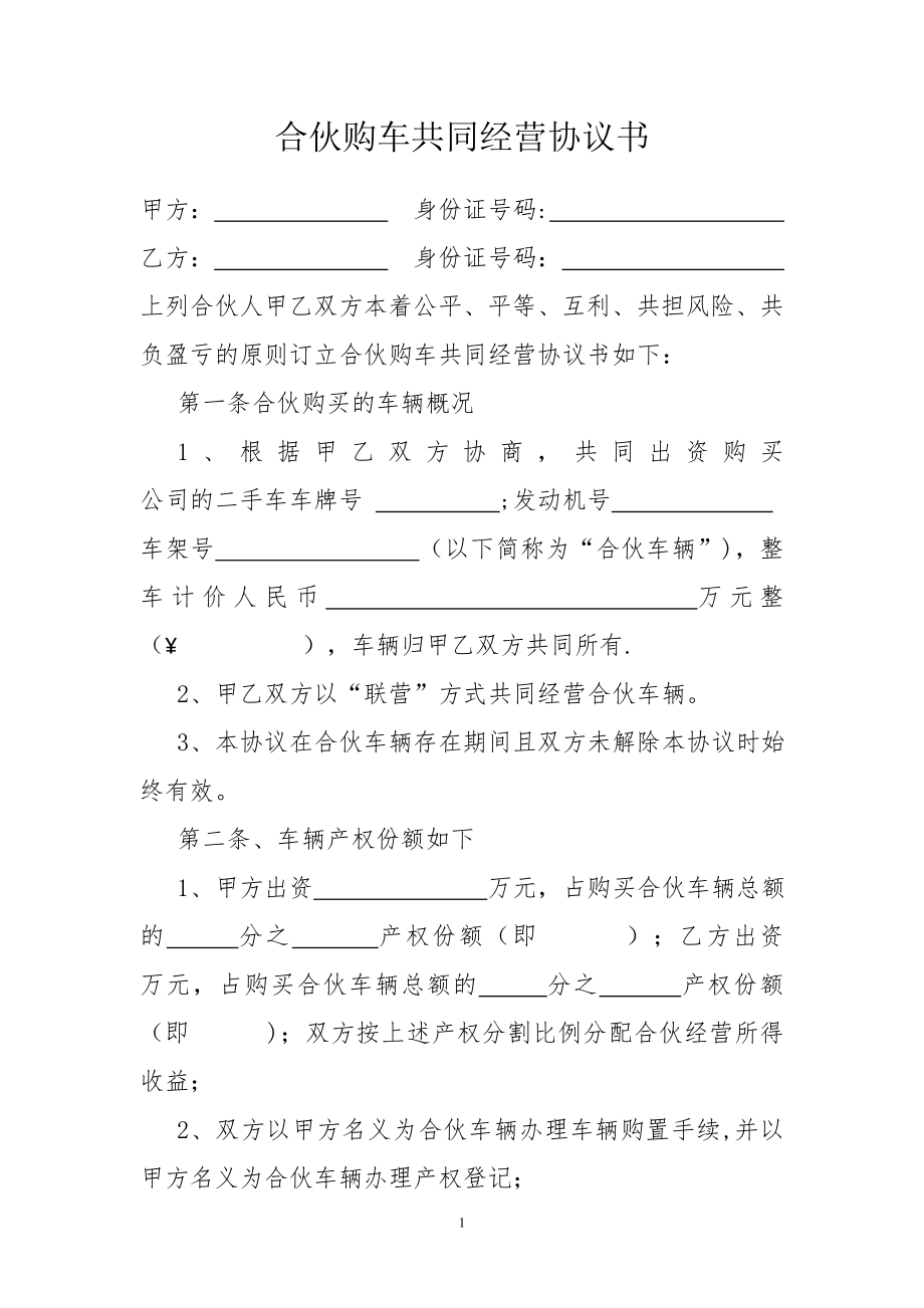 合伙购车共同经营协议书13531.doc_第1页