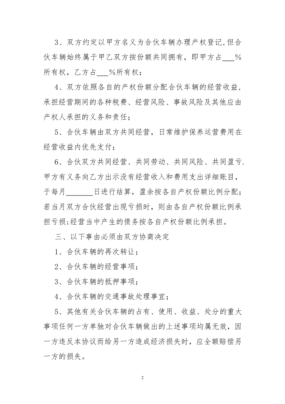 合伙购车共同经营协议书13531.doc_第2页