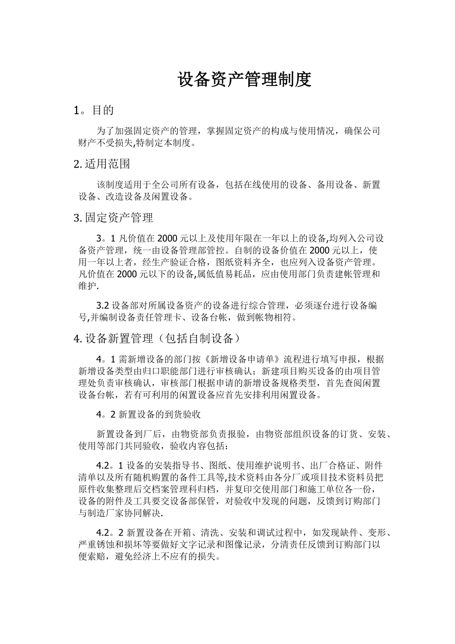 设备资产管理制度.docx_第1页