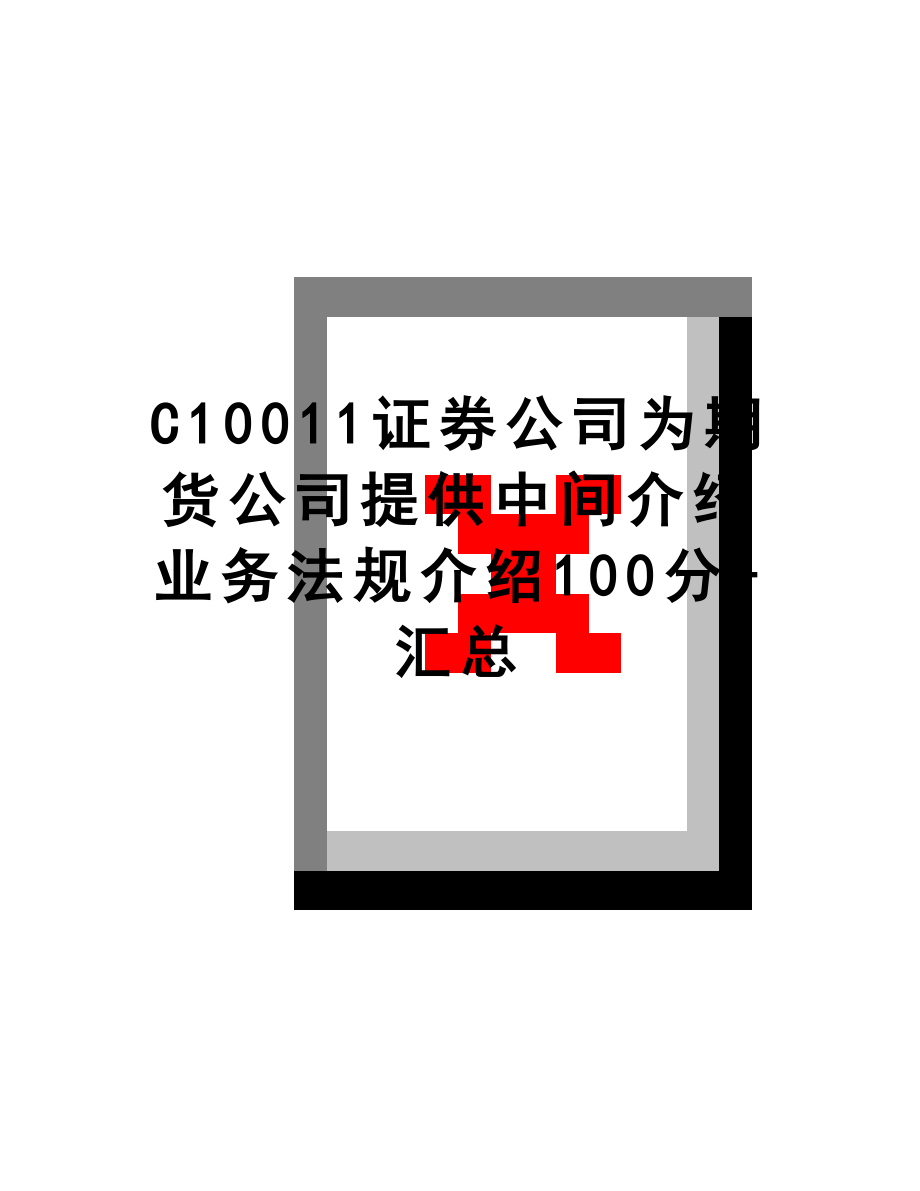 最新C10011证券公司为期货公司提供中间介绍业务法规介绍100分+汇总.doc_第1页