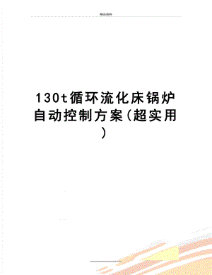 最新130t循环流化床锅炉自动控制方案(超实用).doc