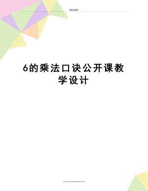 最新6的乘法口诀公开课教学设计.doc