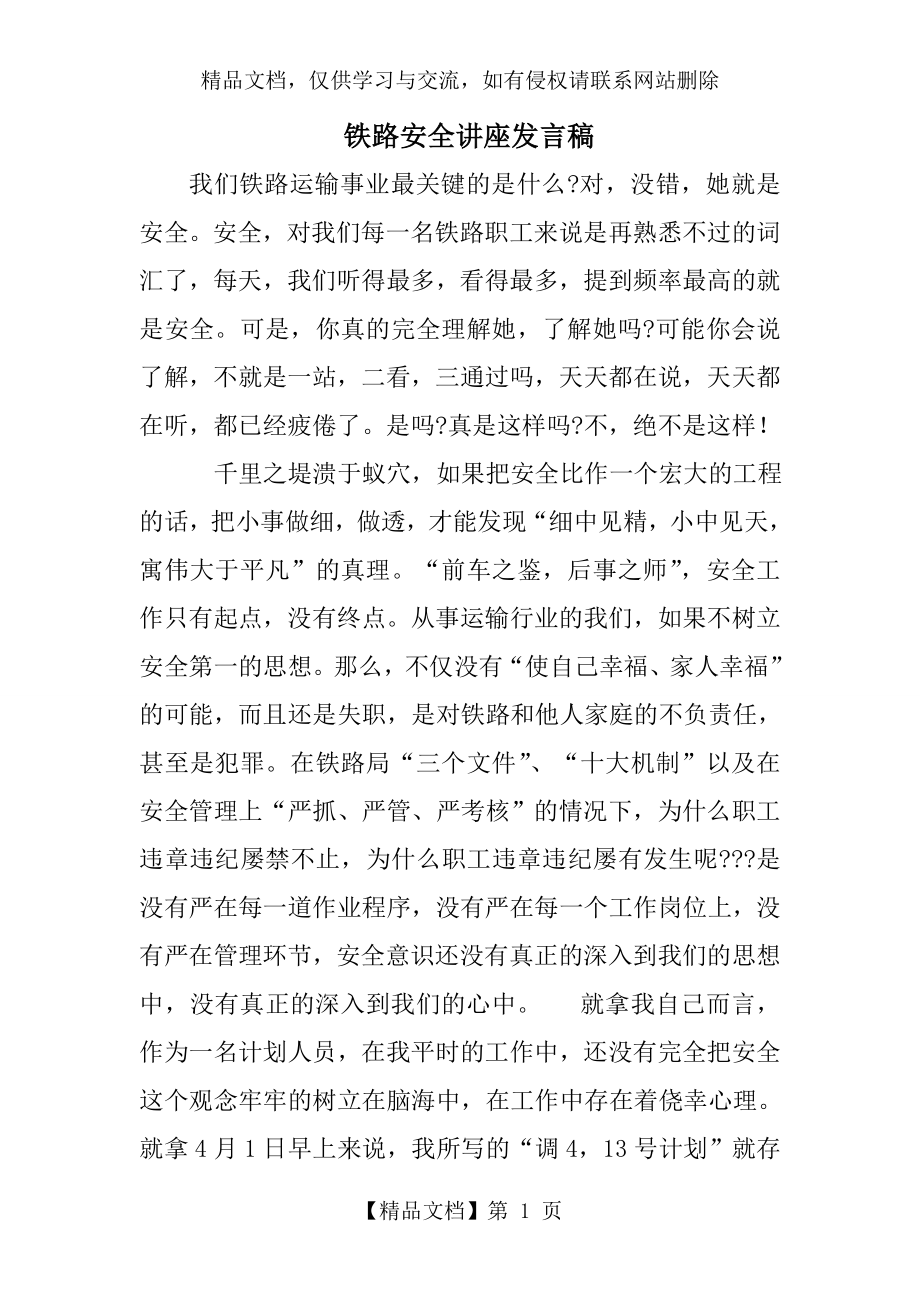 铁路安全讲座发言稿.doc_第1页