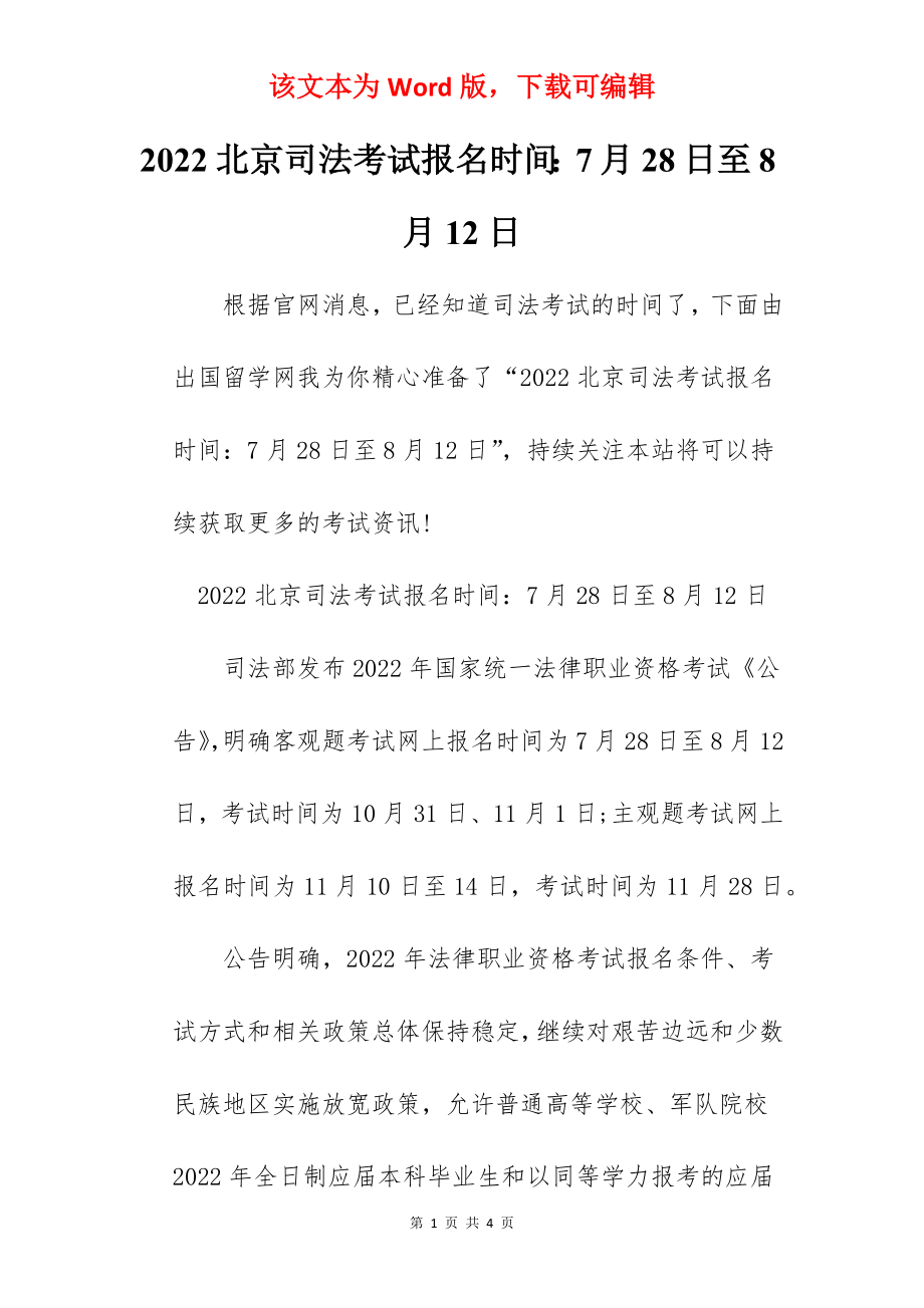 2022北京司法考试报名时间：7月28日至8月12日.docx_第1页