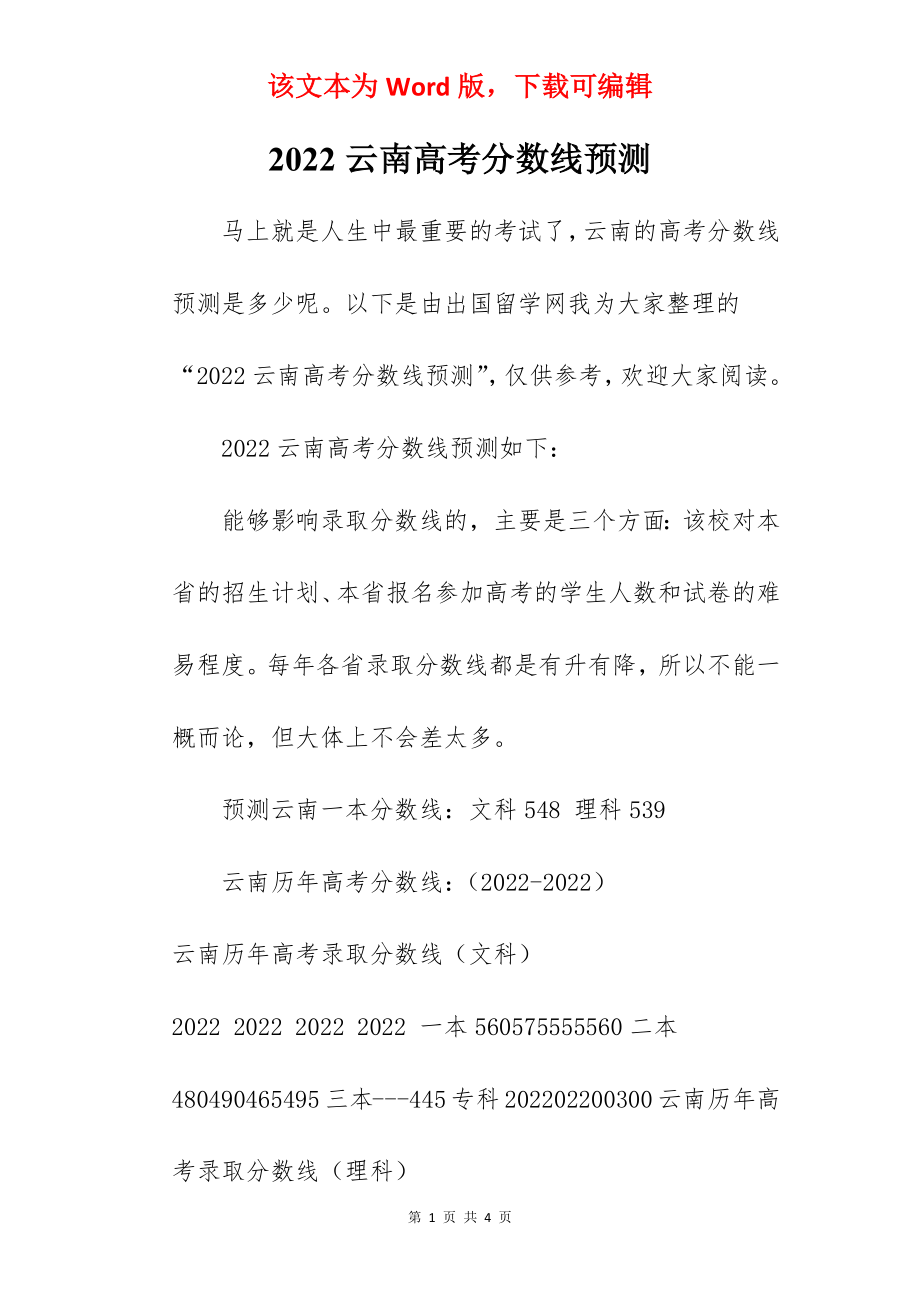 2022云南高考分数线预测.docx_第1页