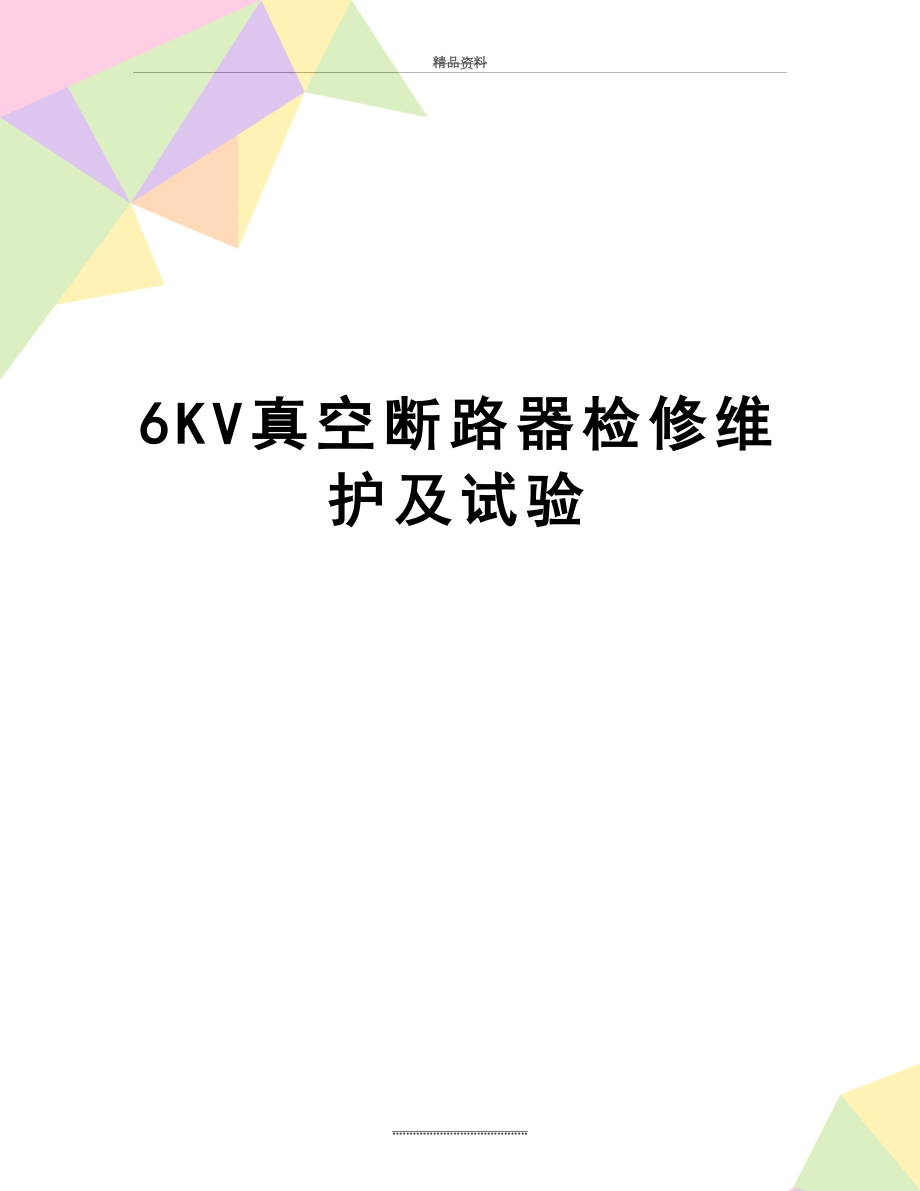 最新6KV真空断路器检修维护及试验.doc_第1页