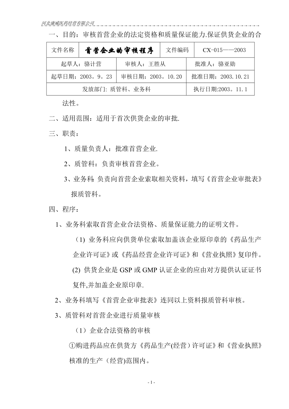 质量管理体系文件程序备用新程序15首营企业审核程序.doc_第1页