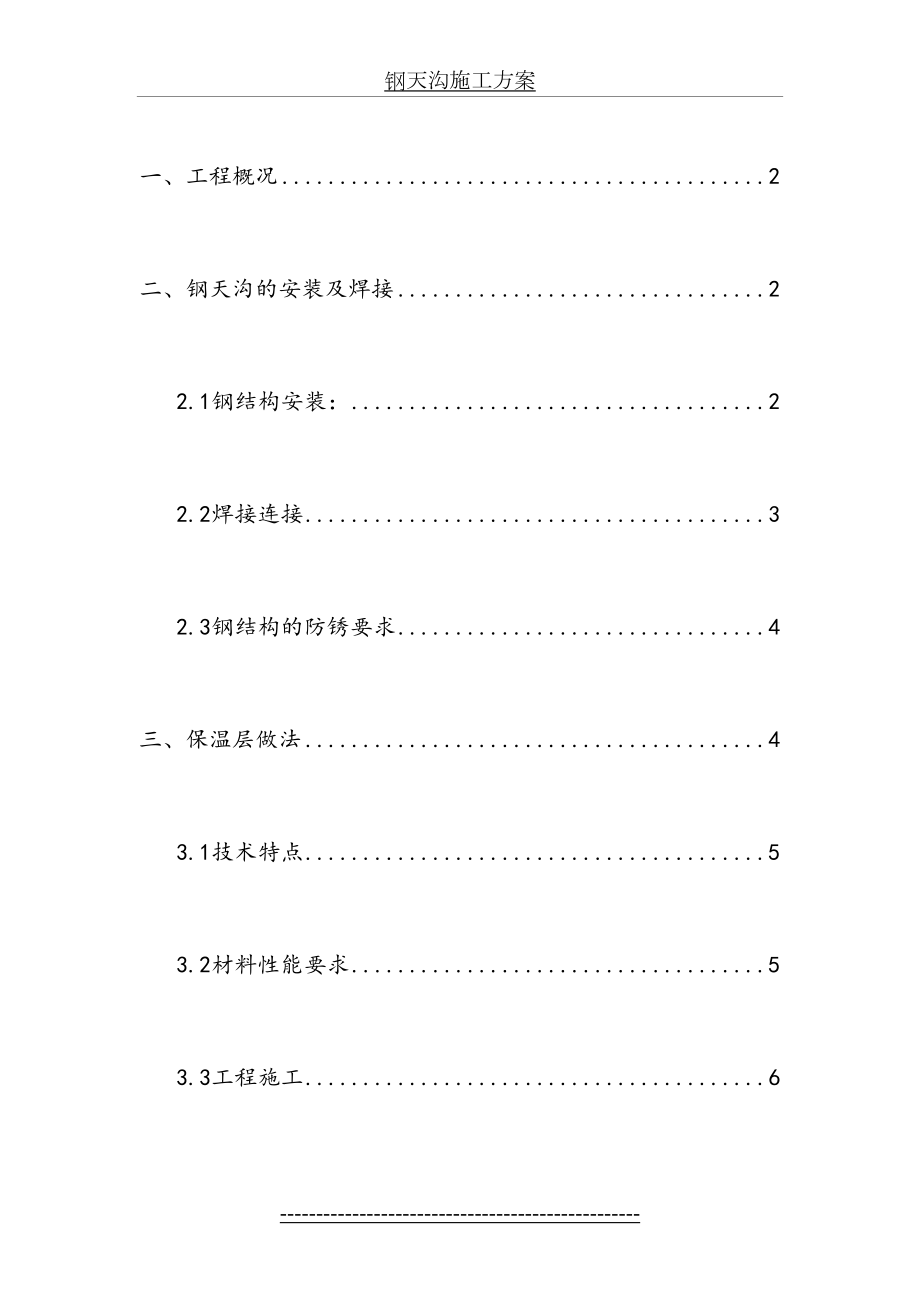 钢天沟施工方案.doc_第2页