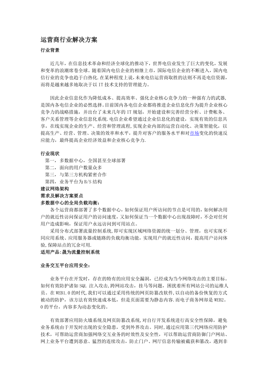 运营商网络安全解决方案.doc_第1页