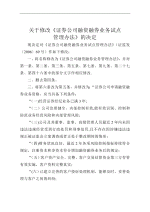 证券公司融资融券业务试点管理办法.doc