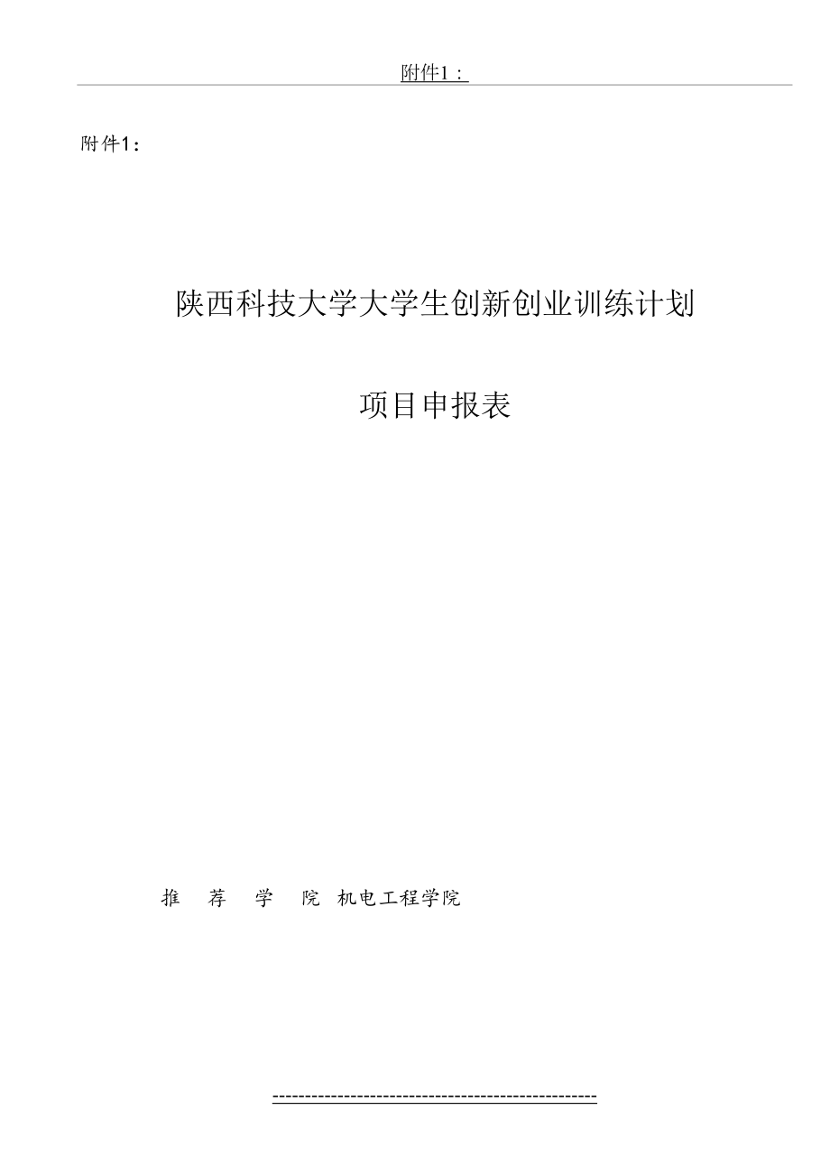 陕西科技大学创新创业项目申请表.doc_第2页