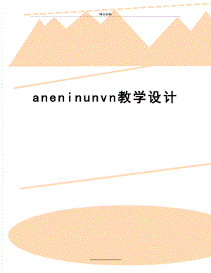 最新aneninunvn教学设计.doc