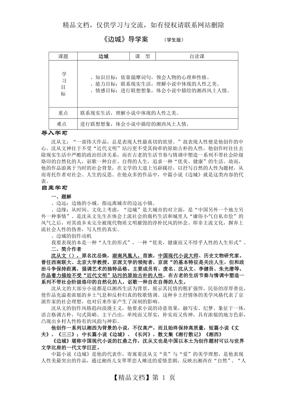 边城导学案(2份打包)-人教课标版最新.doc_第1页