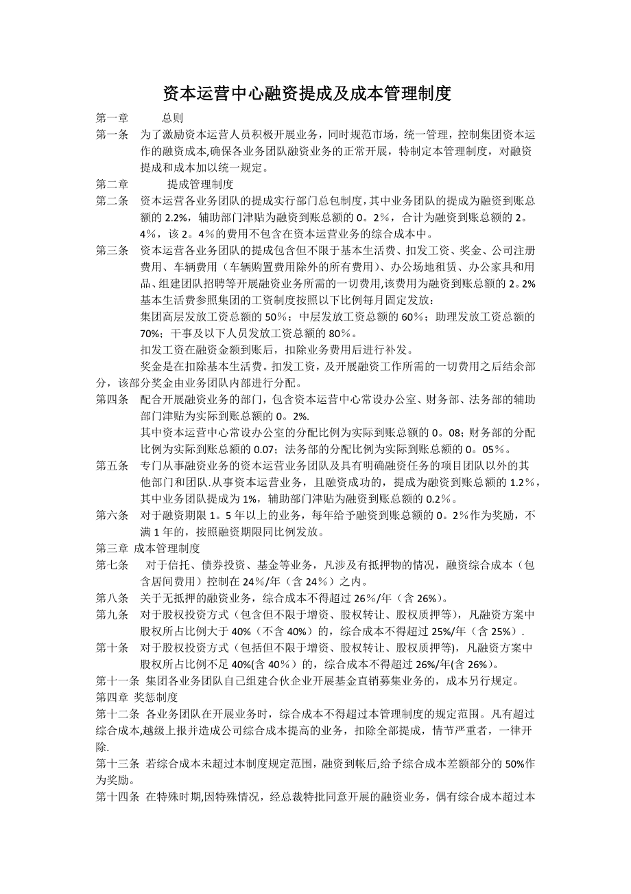 资本运营中心融资提成及成本管理制度.docx_第1页