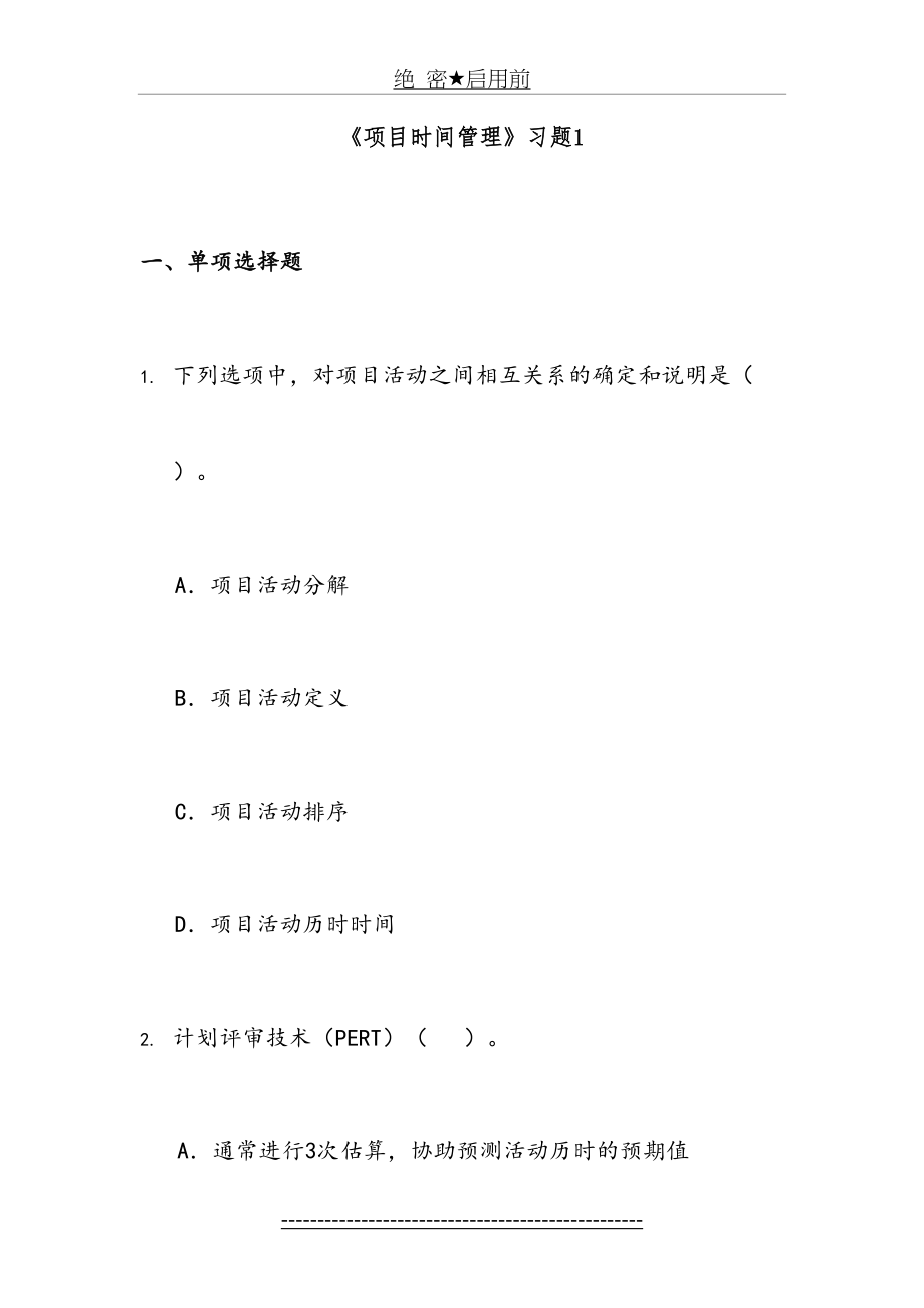 项目时间管理习题1.doc_第2页