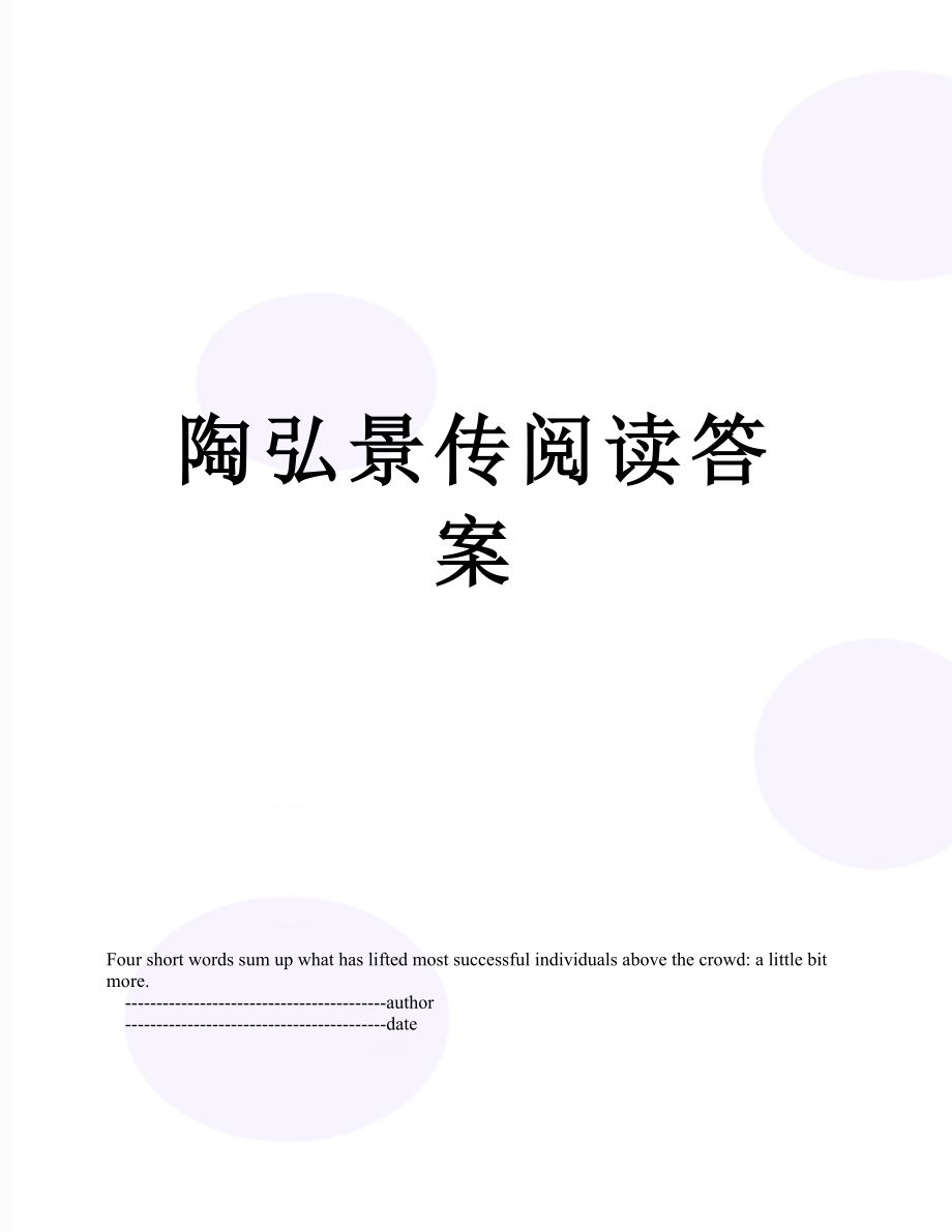 陶弘景传阅读答案.doc_第1页