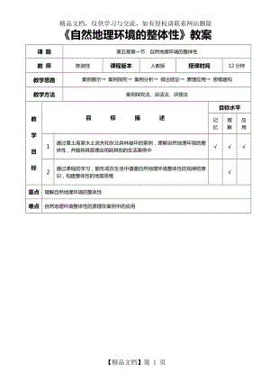 自然地理环境的整体性“教案.doc