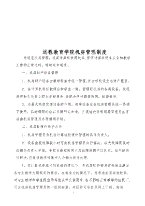 远程教育学院机房管理制度.doc