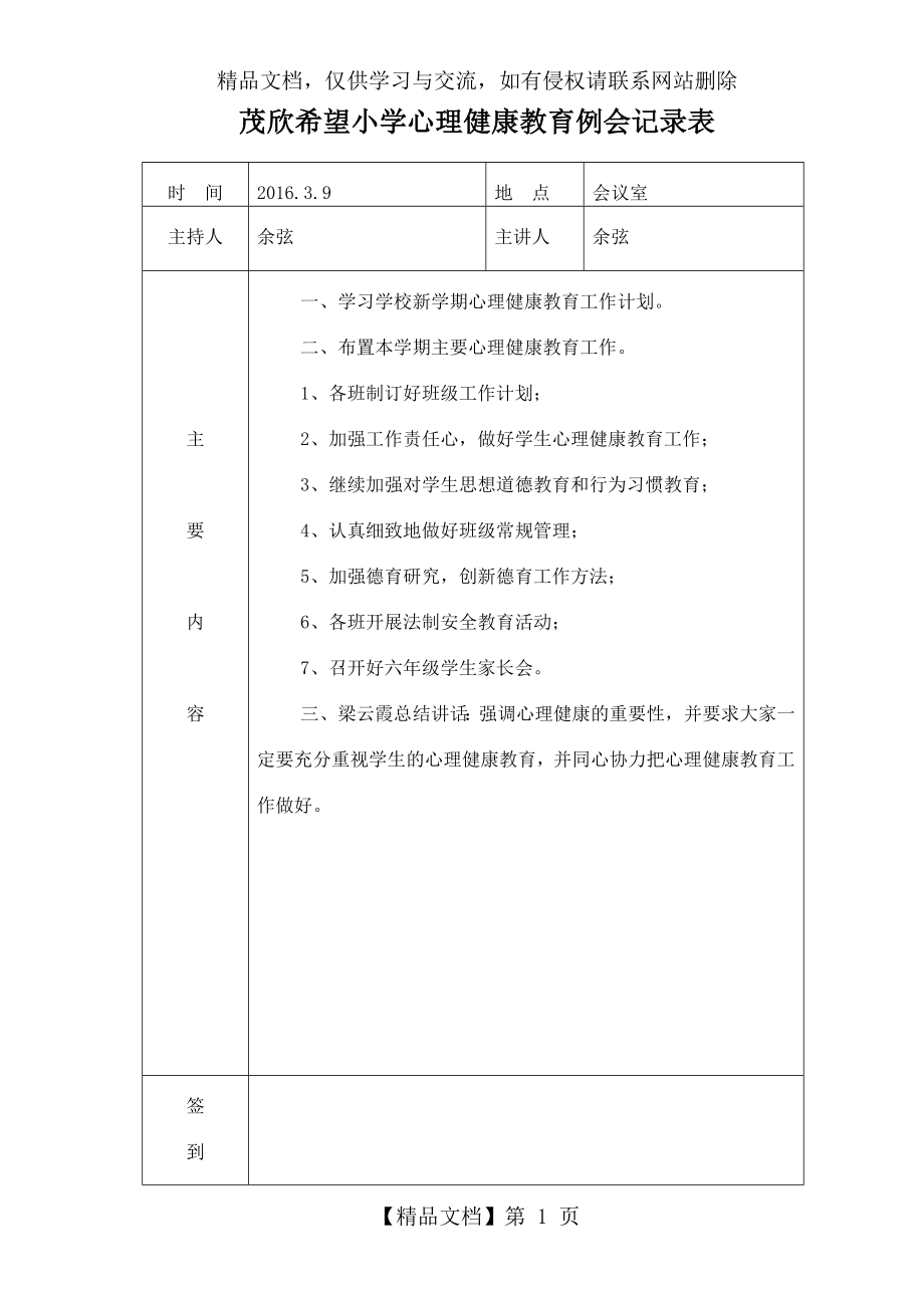 茂欣小学心理健康教育例会记录表.doc_第1页