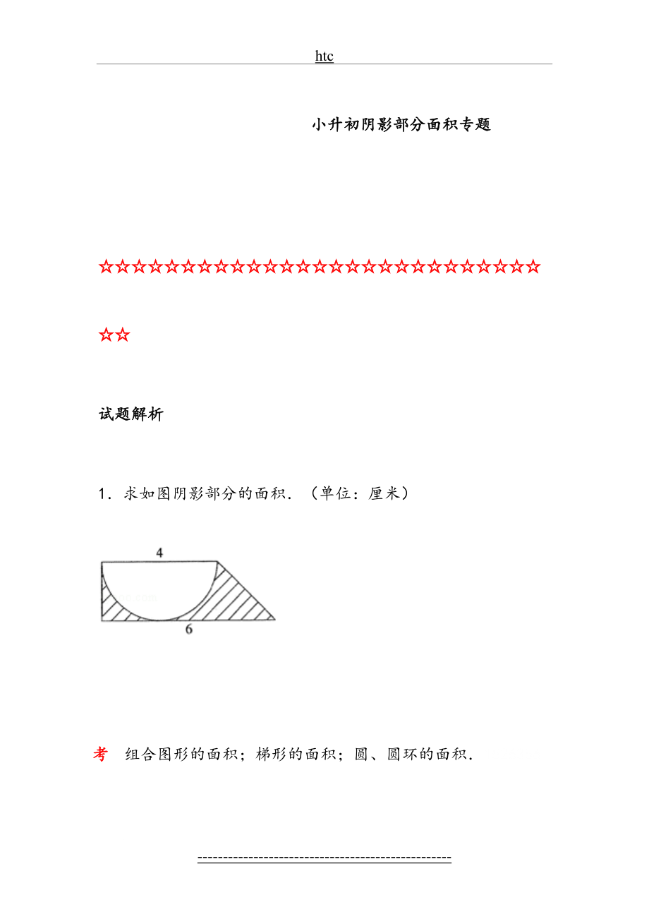 阴影部分面积-专题复习-经典例题(含答案).doc_第2页