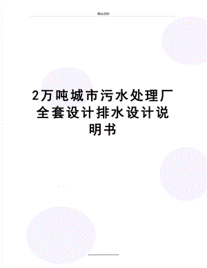 最新2万吨城市污水处理厂全套设计排水设计说明书.doc