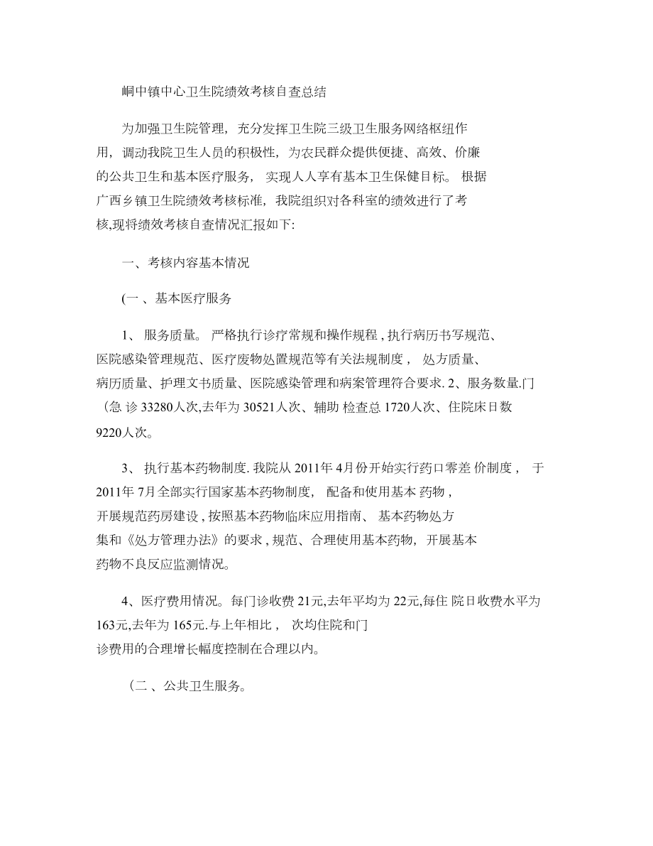 卫生院绩效考核自查总结(精).doc_第1页