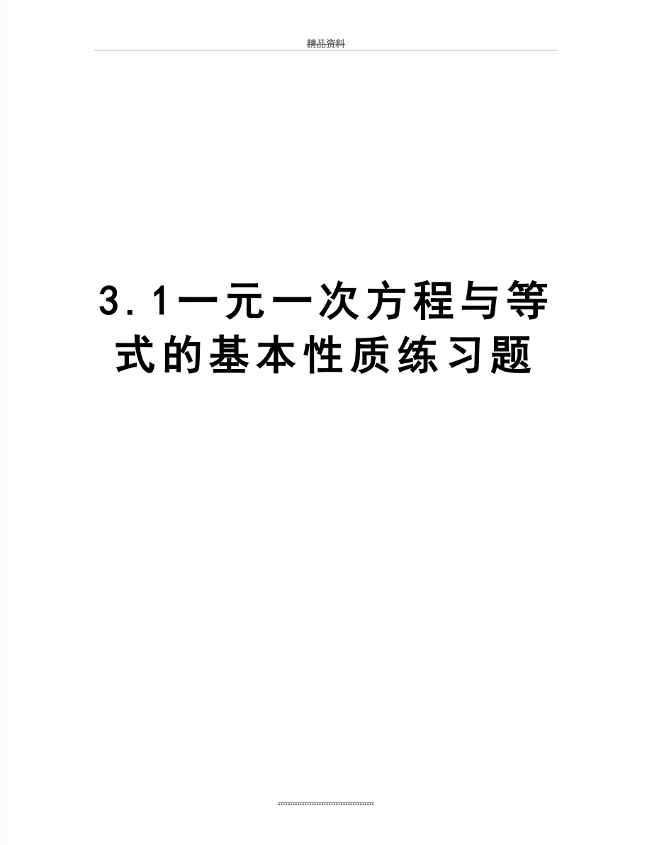 最新3.1一元一次方程与等式的基本性质练习题.doc_第1页