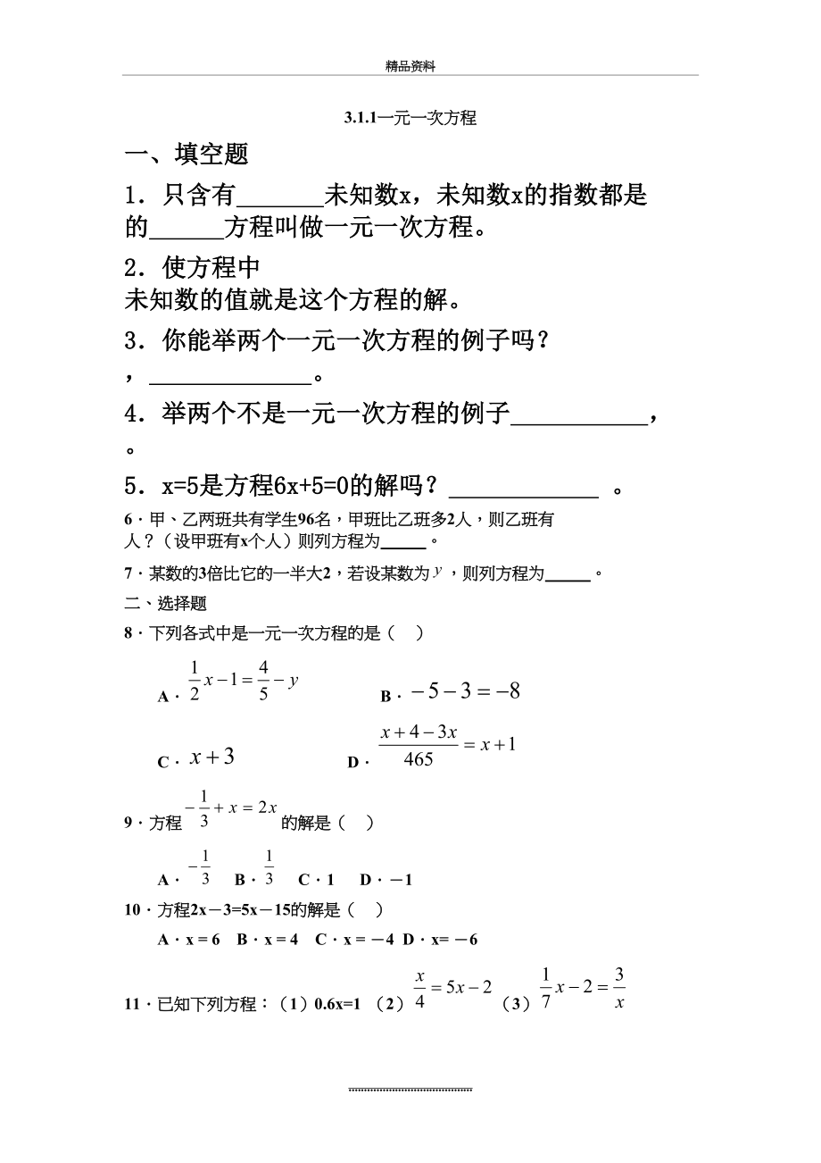 最新3.1一元一次方程与等式的基本性质练习题.doc_第2页