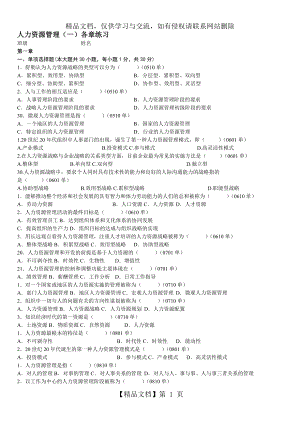 自考人力资源管理一各章练习.doc