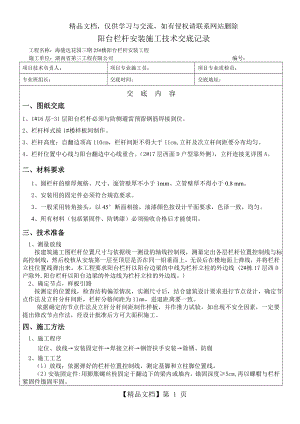 阳台栏杆安装施工技术交底、节点详图.doc