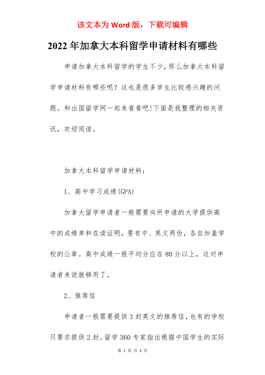 2022年加拿大本科留学申请材料有哪些.docx_第1页