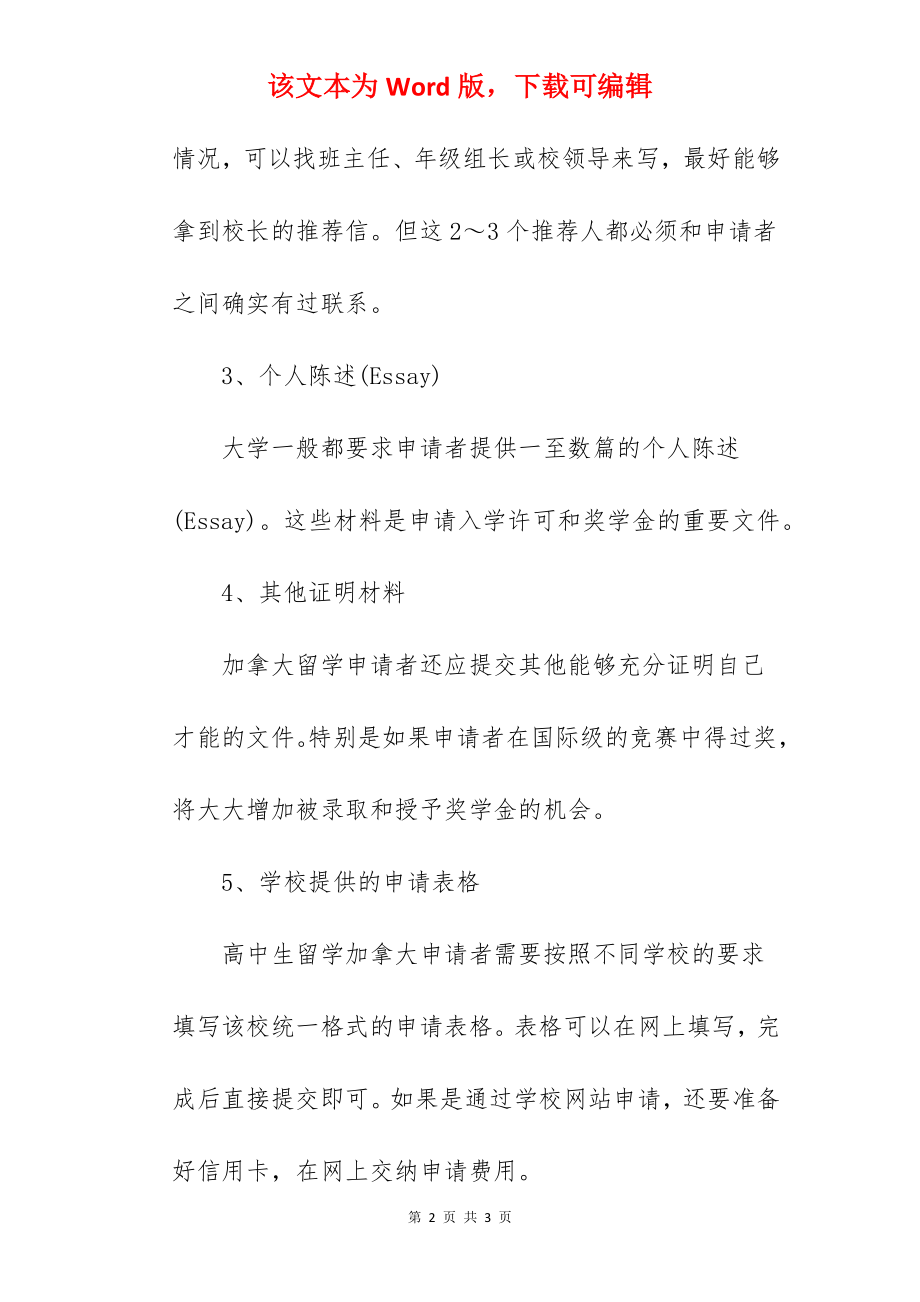 2022年加拿大本科留学申请材料有哪些.docx_第2页