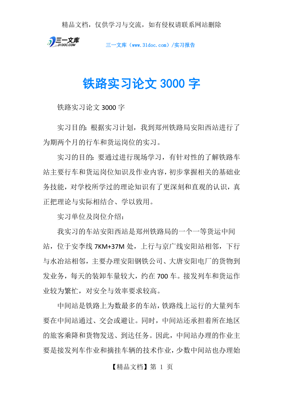 铁路实习论文3000字.doc_第1页