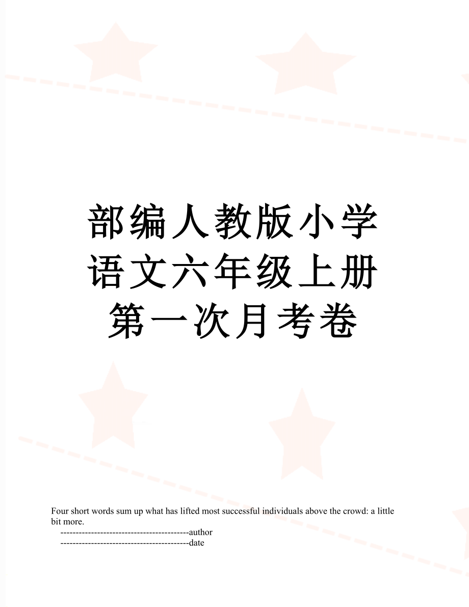 部编人教版小学语文六年级上册第一次月考卷.doc_第1页