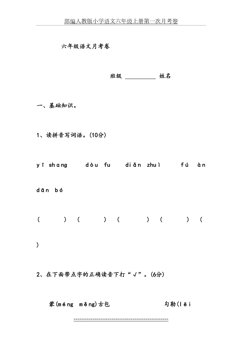 部编人教版小学语文六年级上册第一次月考卷.doc_第2页