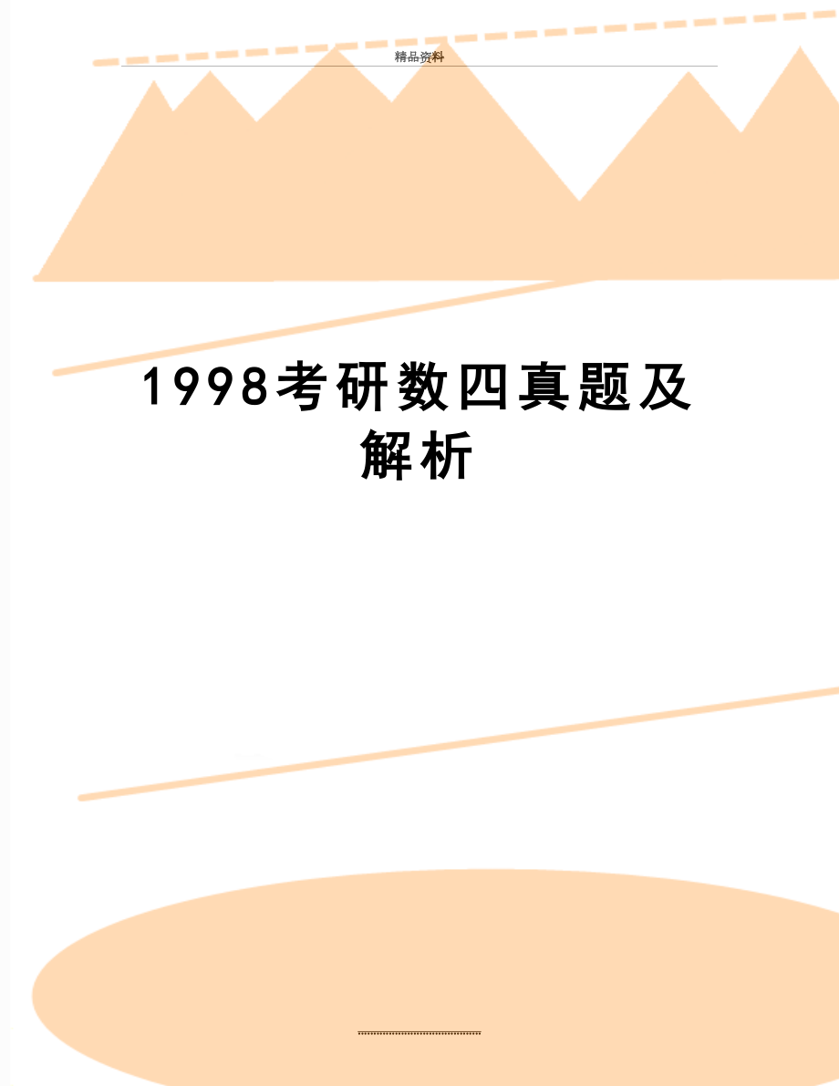 最新1998考研数四真题及解析.doc_第1页