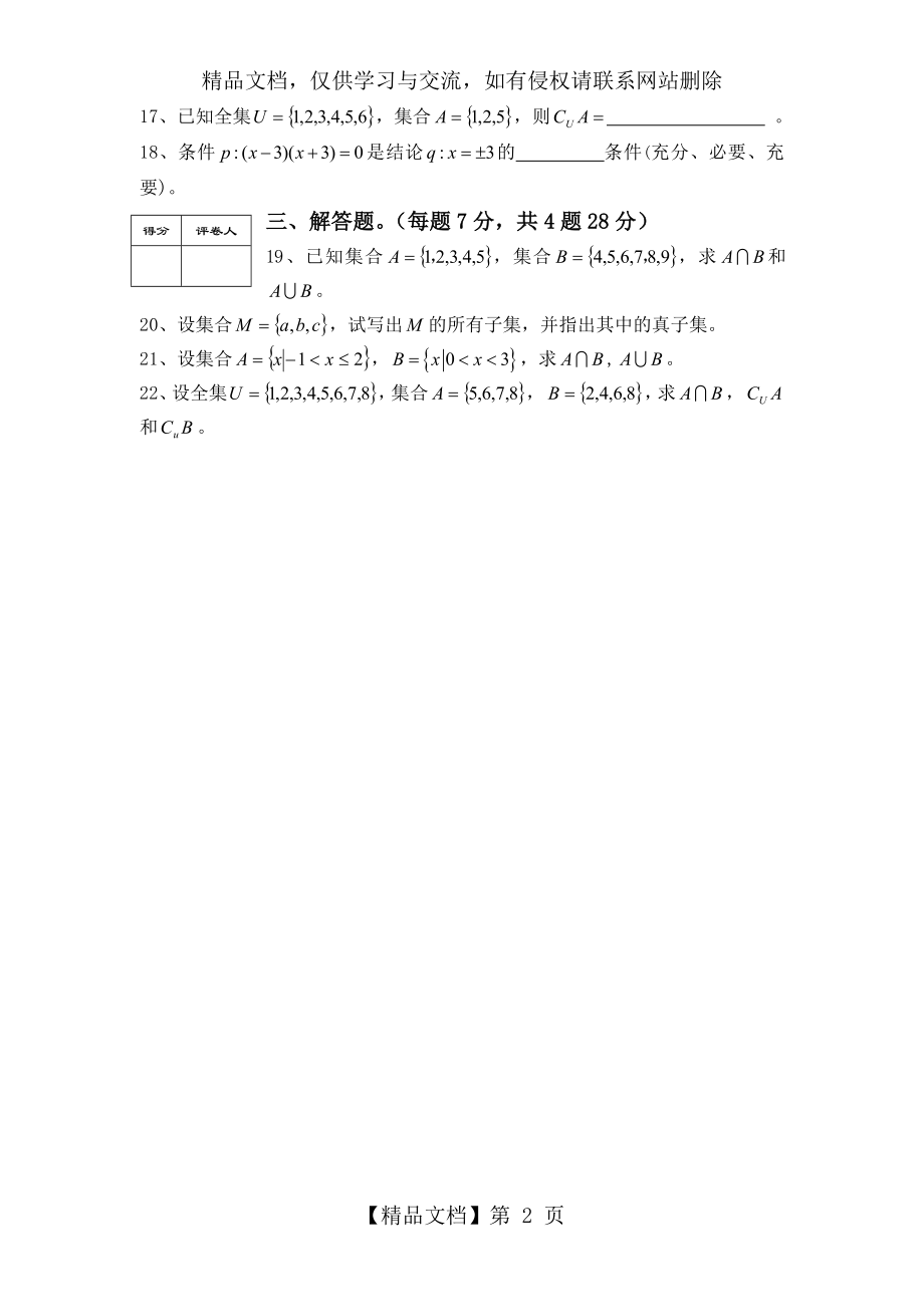 职业技术学校数学基础模块(上册)考试试卷第一章集合.doc_第2页