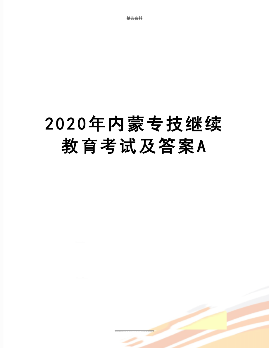 最新2020年内蒙专技继续教育考试及答案A.doc_第1页