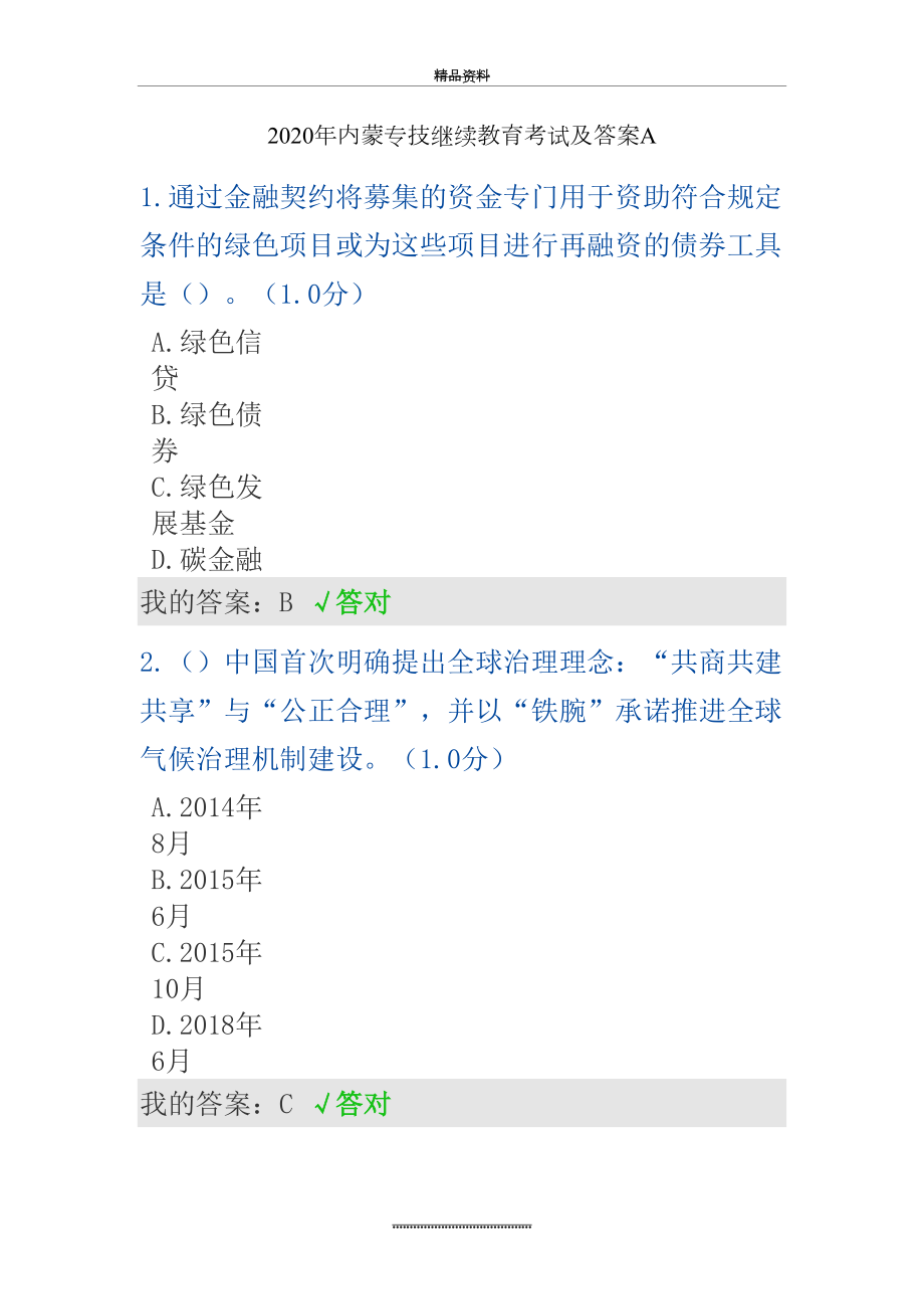 最新2020年内蒙专技继续教育考试及答案A.doc_第2页