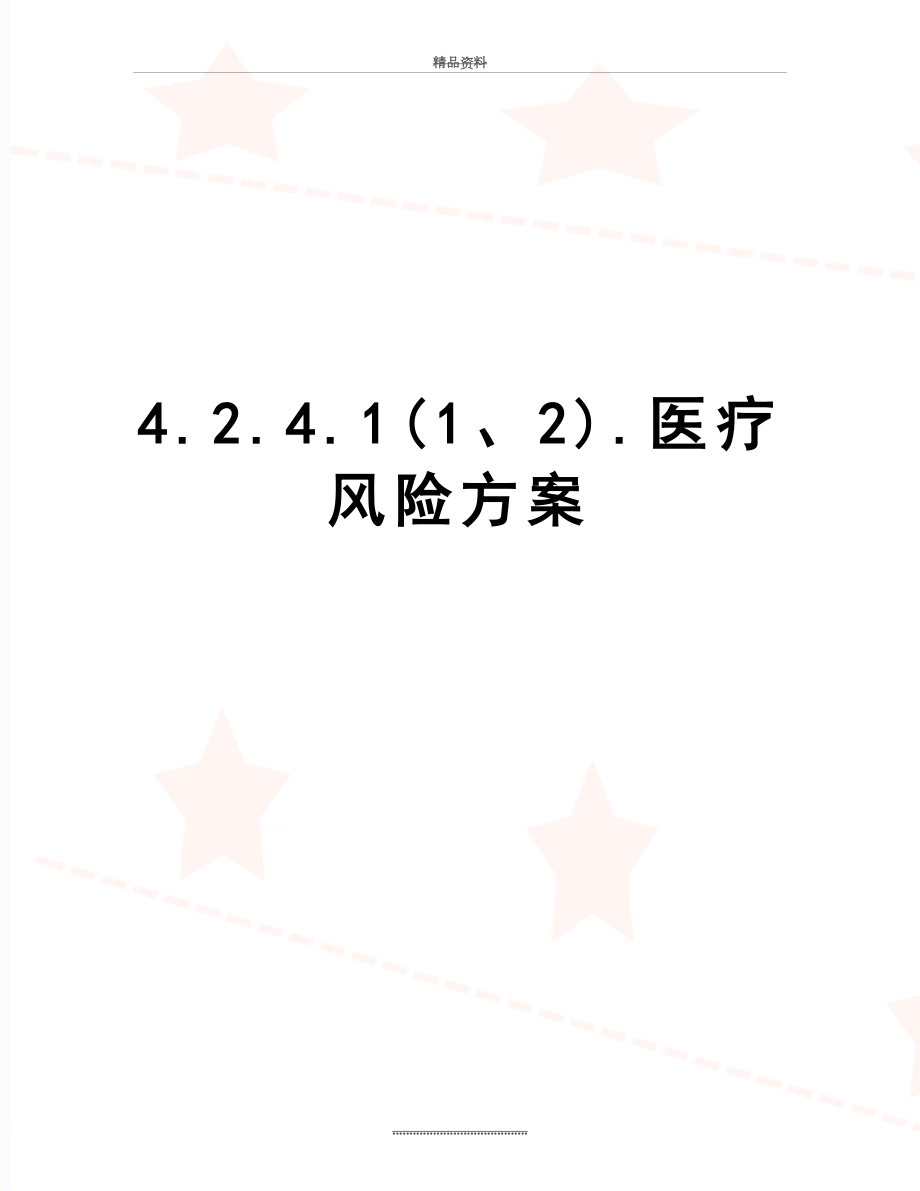 最新4.2.4.1(1、2).医疗风险方案.doc_第1页