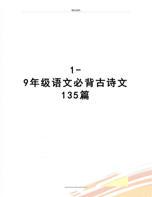 最新1-9年级语文必背古诗文135篇.doc