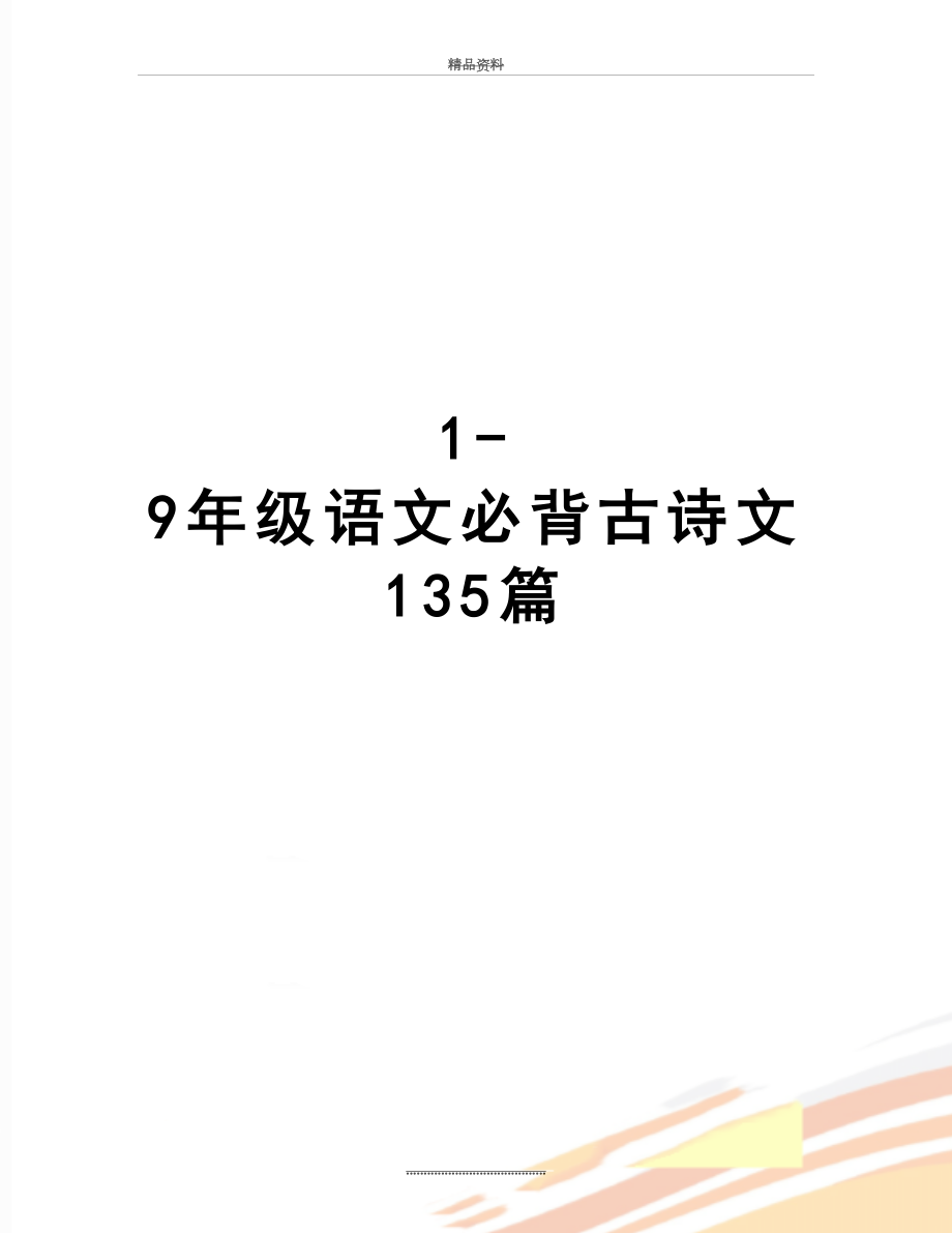 最新1-9年级语文必背古诗文135篇.doc_第1页