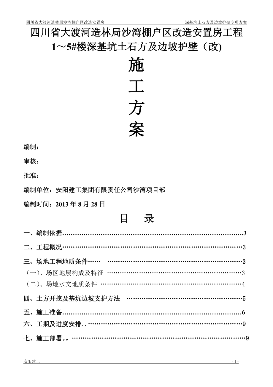 边坡支护工程专项施工方案(改).doc_第1页