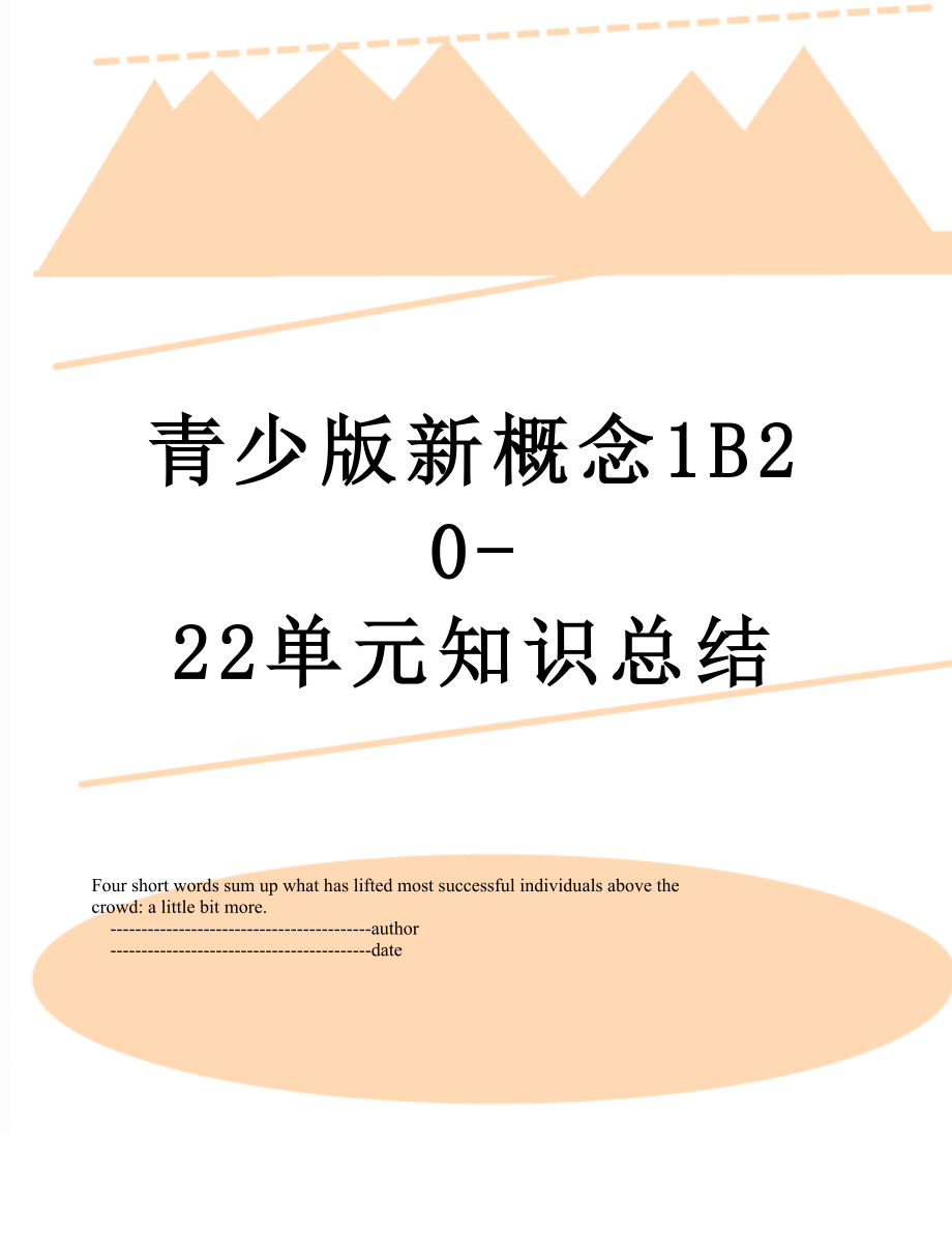 青少版新概念1B20-22单元知识总结.doc_第1页