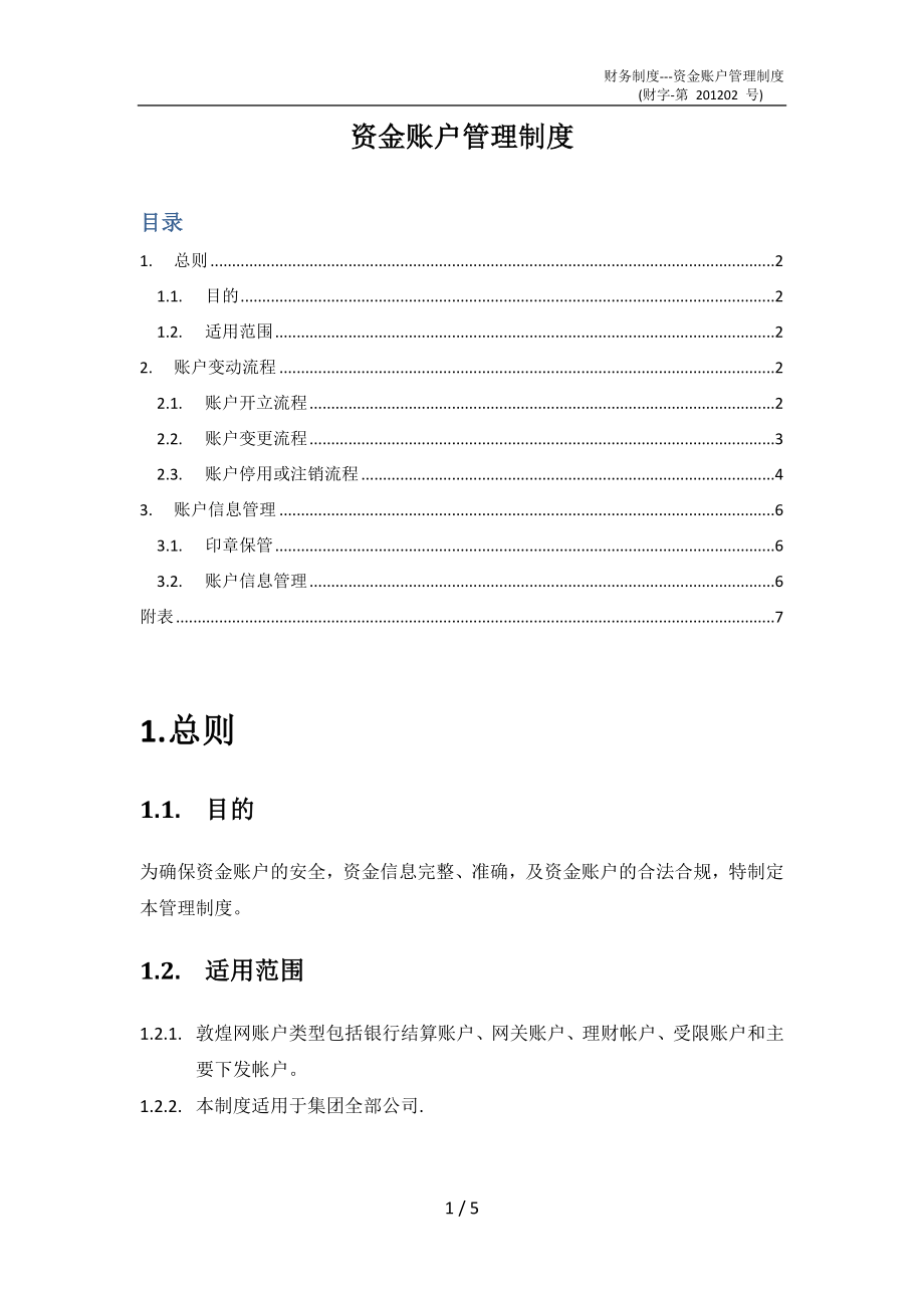 资金账户管理制度.docx_第1页