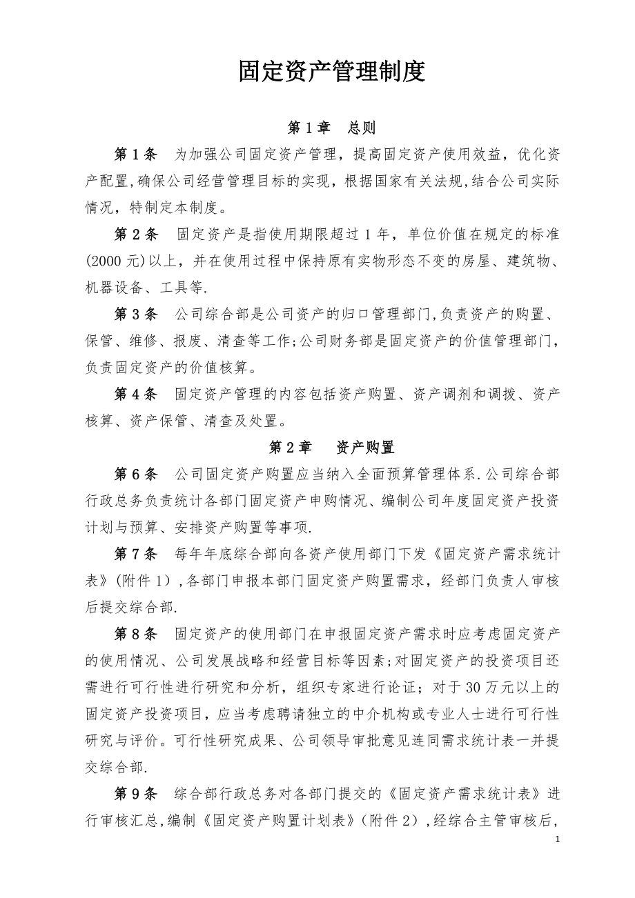 固定资产管理制度(附带管理用表格)[1]报告.doc_第1页