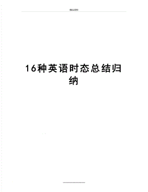 最新16种英语时态总结归纳.doc