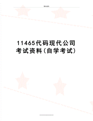 最新11465代码现代公司考试资料(自学考试).doc